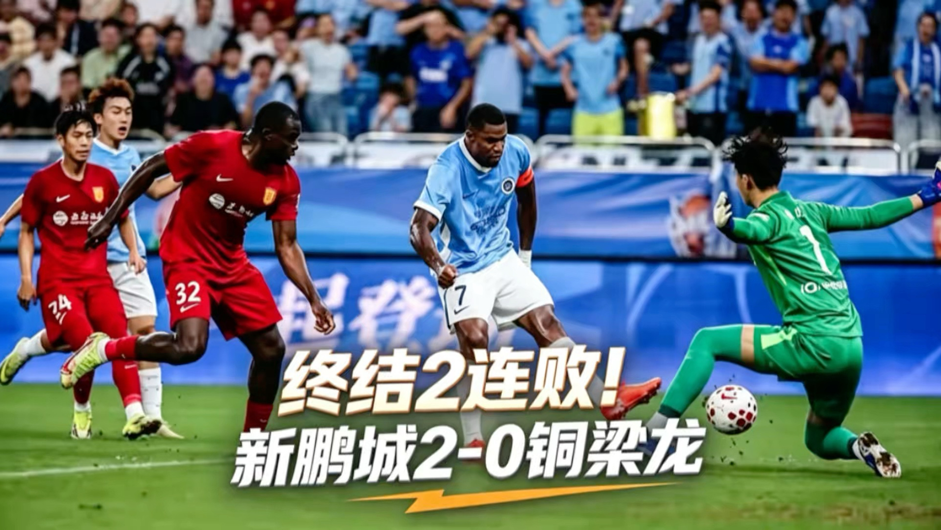 终结2连败！新鹏城2-0送铜梁龙5轮不胜 37岁姜至鹏破门韦斯利建功