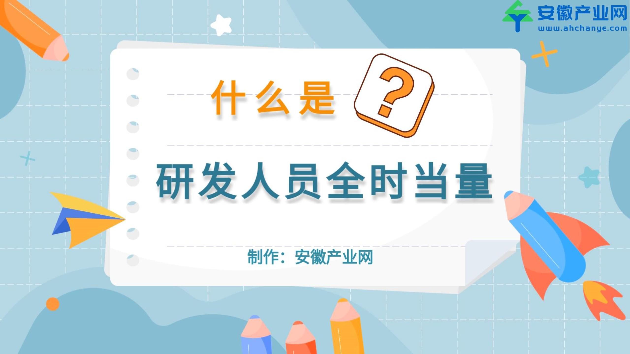 什么是研发人员全时当量?哔哩哔哩bilibili