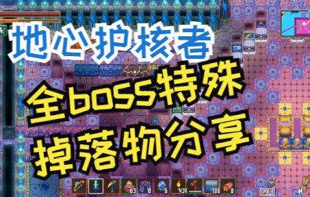 [图]【地心护核者】全boss特殊掉落物分享