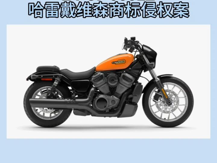 【美国tro商标侵权案】24-cv-00012哈雷戴维森harley-davidson商标