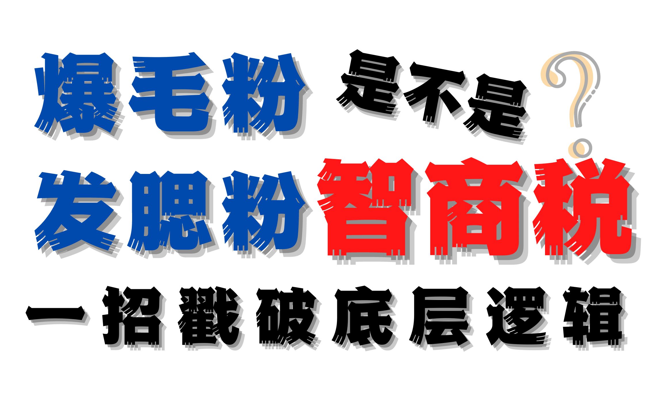 猫圈内幕揭秘,第32期,免交智商税的底层逻辑哔哩哔哩bilibili