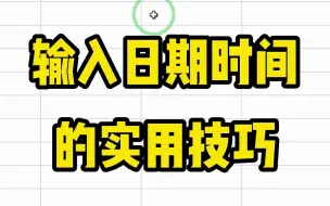 教你两个实用技巧，快速输入时间和日期