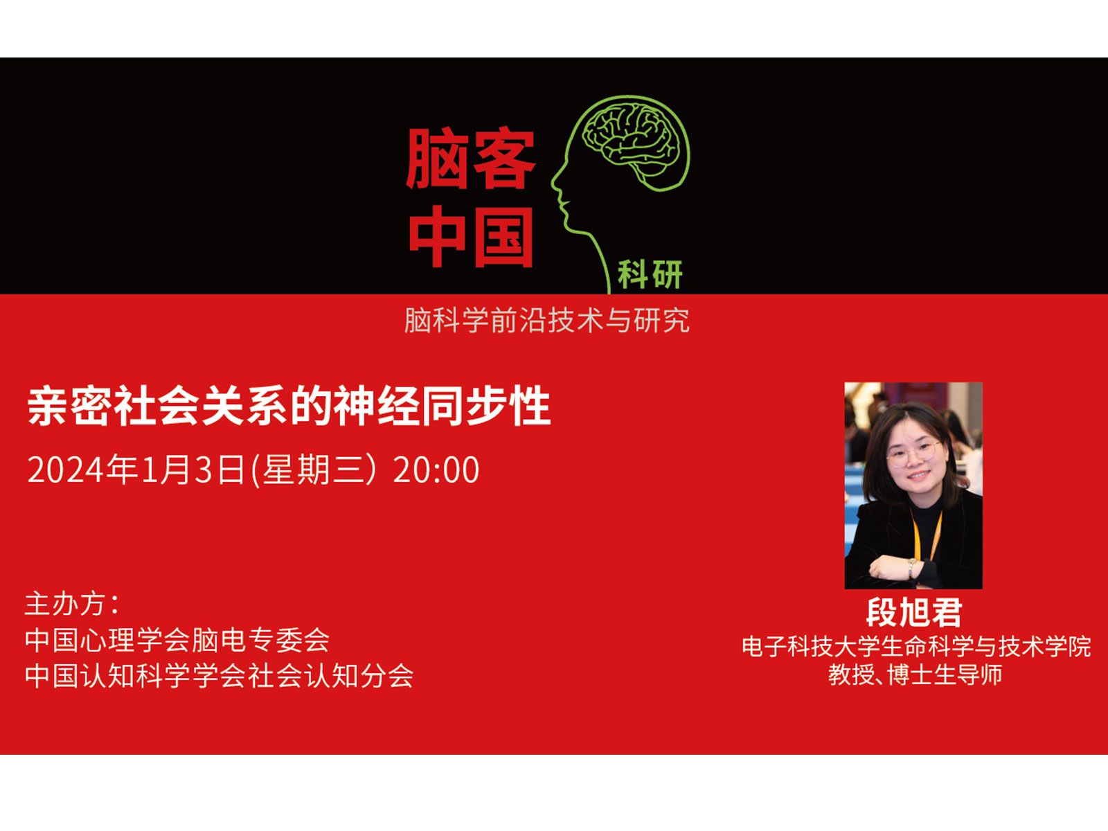 【脑客中国ⷧ瑧 ”】第129位讲者 | 段旭君:亲密社会关系的神经同步性哔哩哔哩bilibili