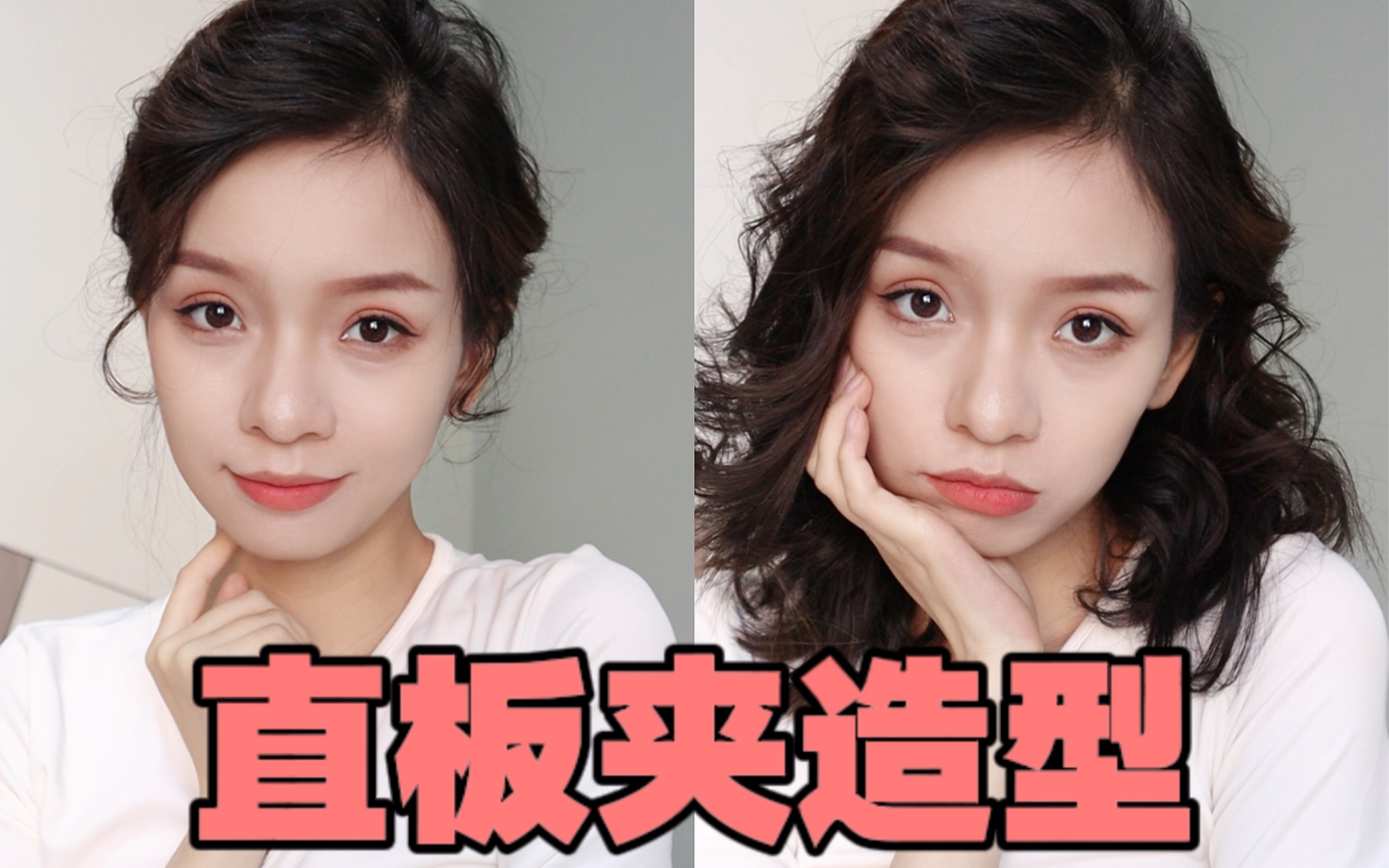 直板夹做卷发!解锁新技能