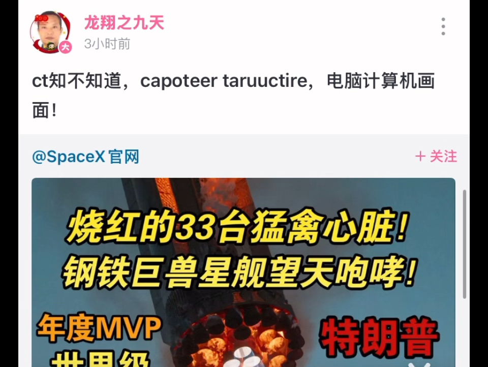 “好麦屋”“capoteer taruuctrie”(来自龙翔之九天对于星舰5飞的评论哔哩哔哩bilibili