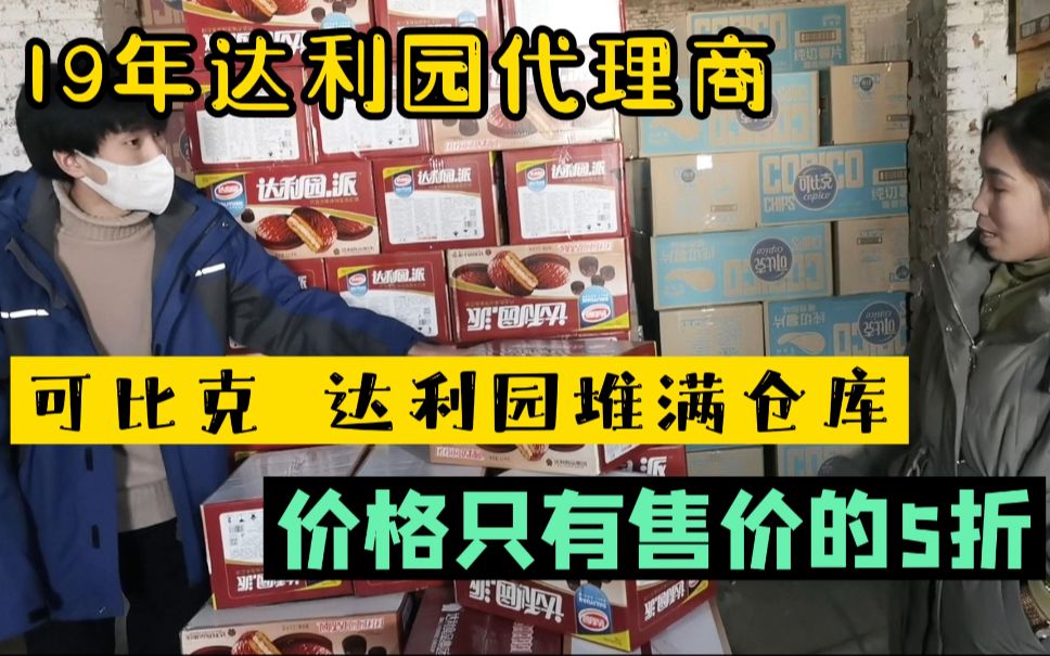 河北保定临期仓库,做了19年的达利园经销商正期临期全都有哔哩哔哩bilibili