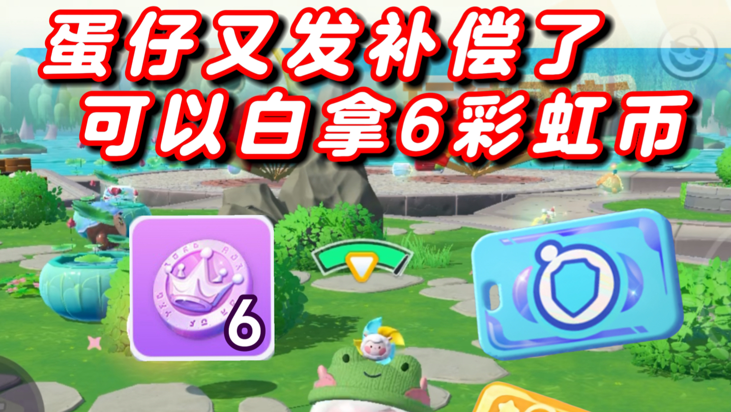 蛋仔给全服发补偿了,可以白拿6彩虹币