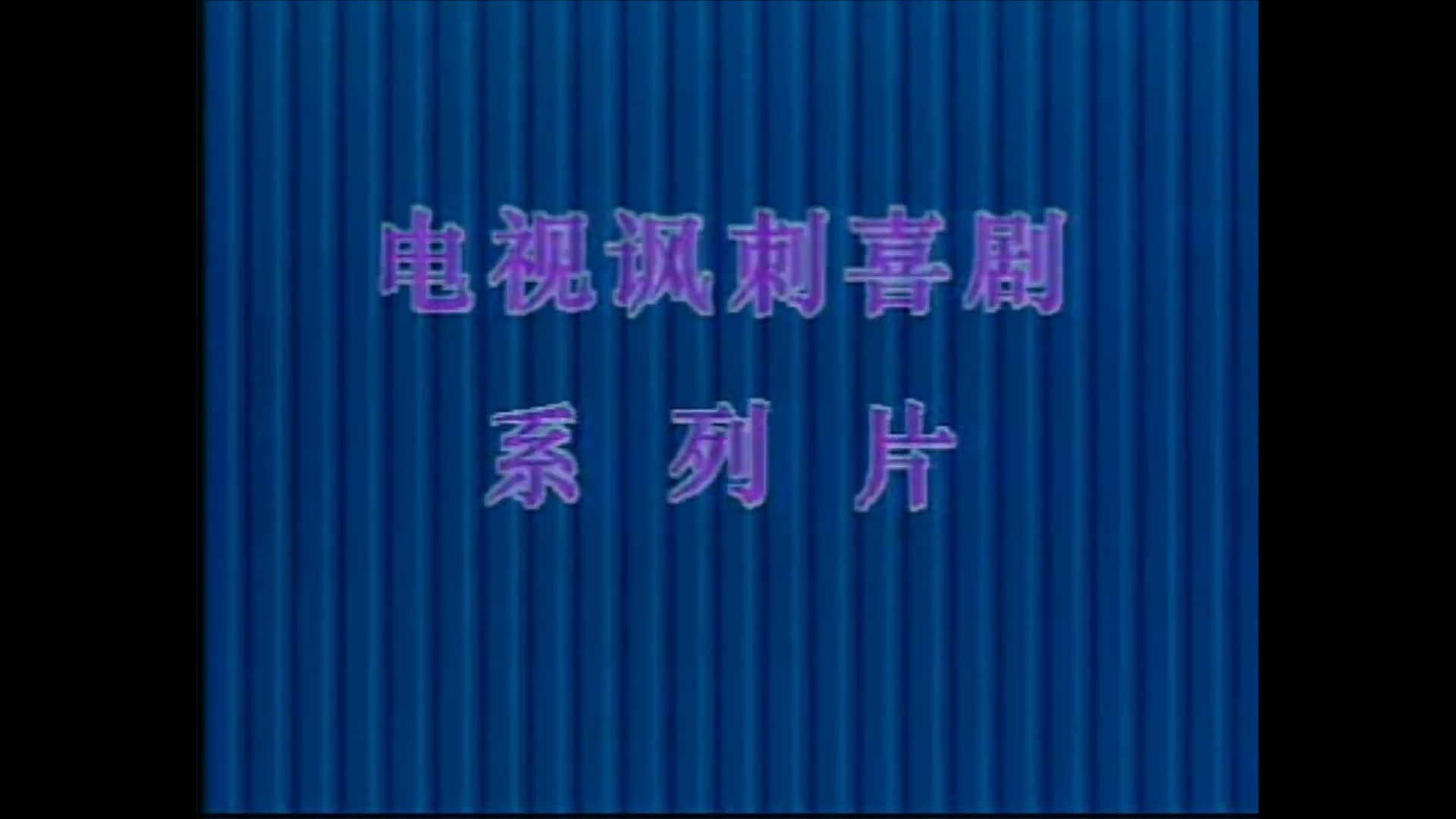 1989年,《西游记》原班人马拍的荒诞喜剧《西游记外传》,看过吗哔哩哔哩bilibili