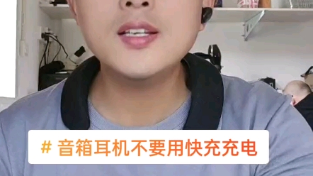 音响耳机千万不要用快充充电哔哩哔哩bilibili