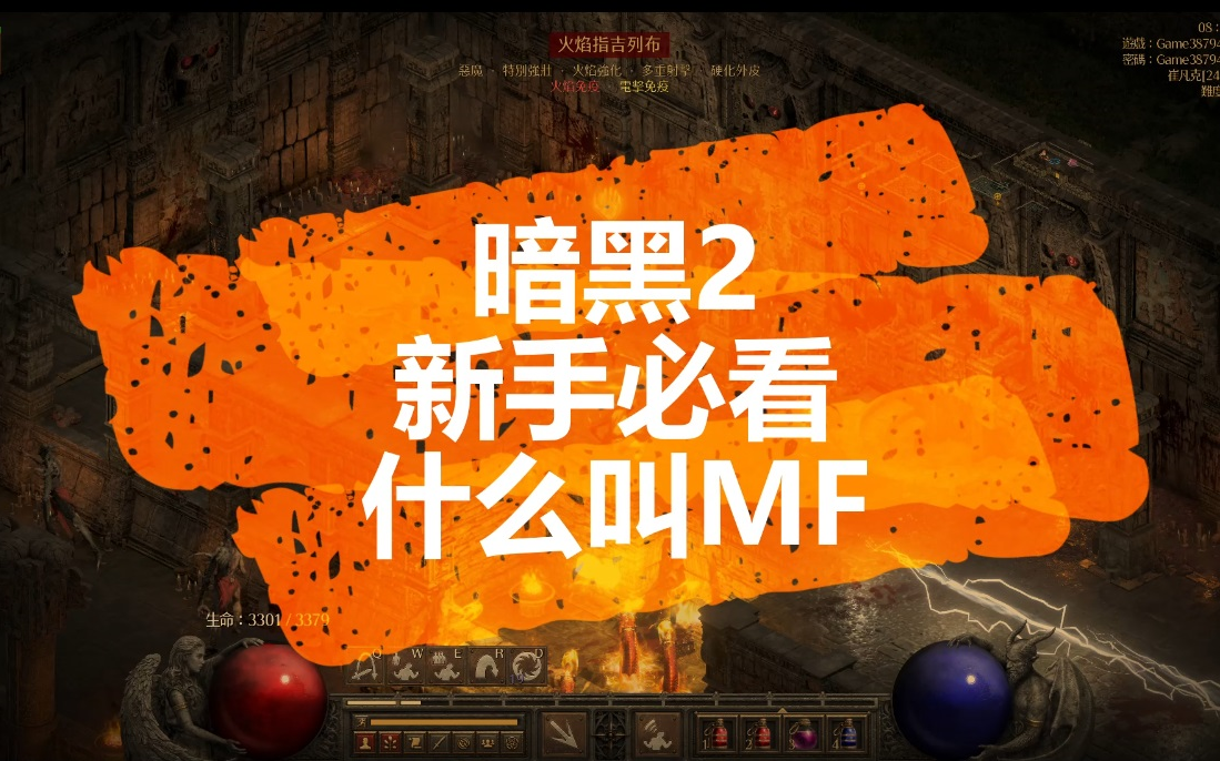 【暗黑2】新手必看:什么是MF?知道后让你刷装备效率快N倍!哔哩哔哩bilibili攻略