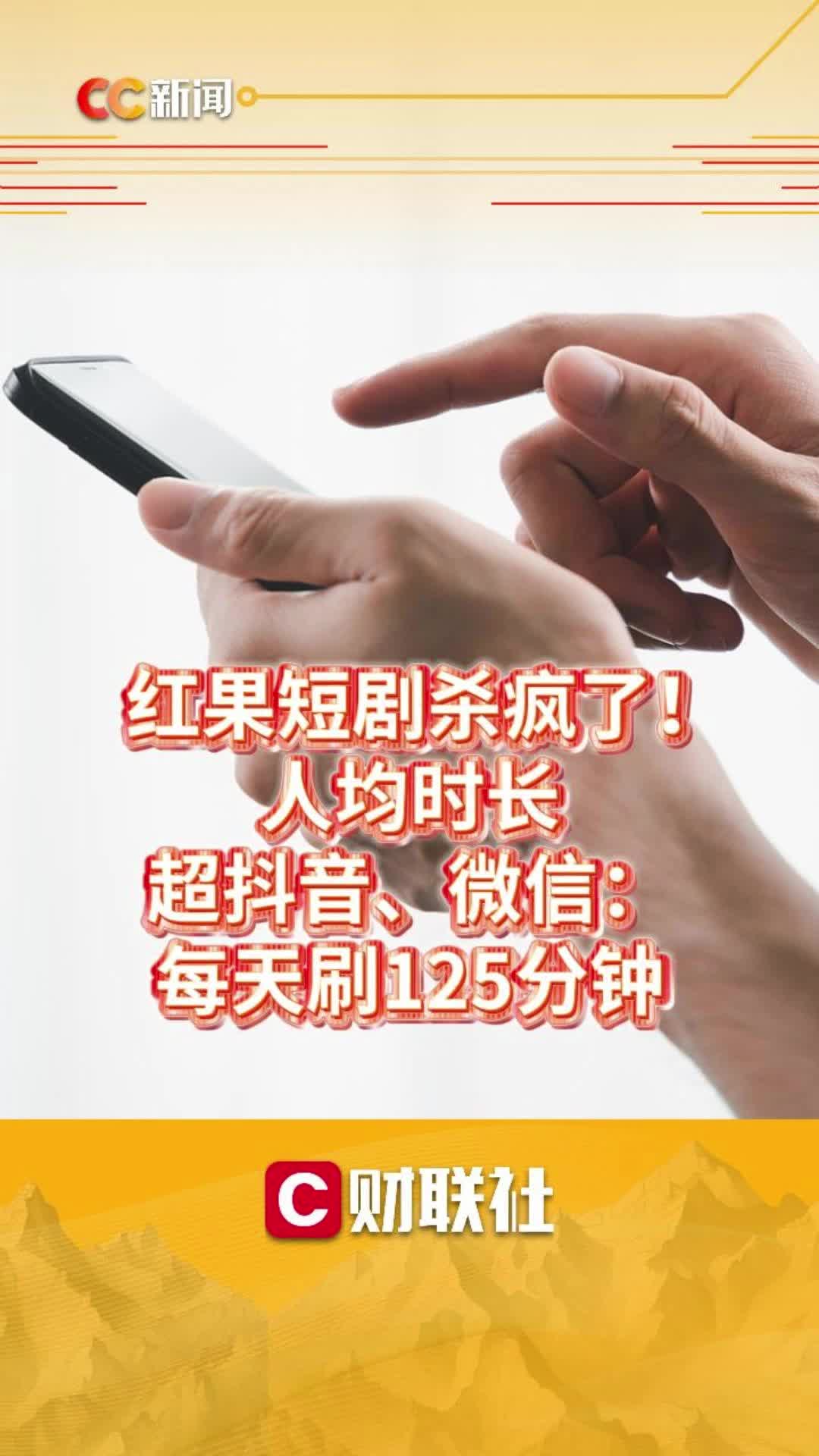 红果短剧杀疯了！人均时长超抖音、微信：每天刷125分钟
