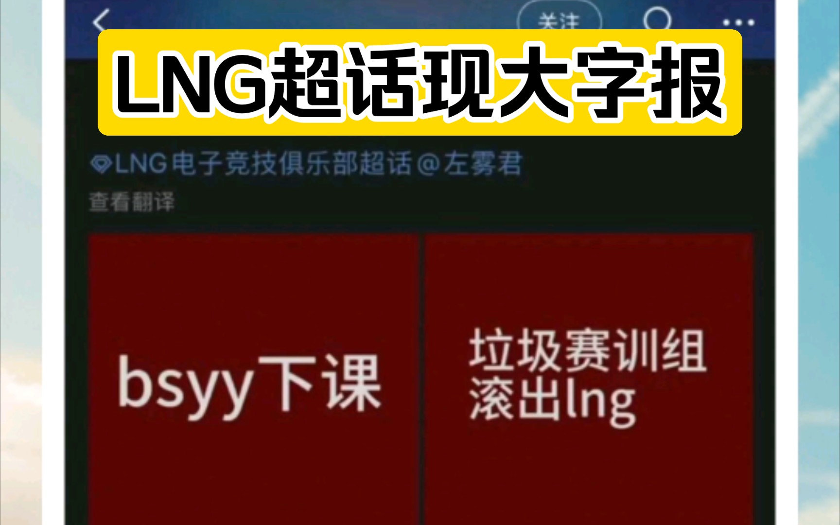 LNG超话惊现大字报,粉丝呼喊bsyy滚出LNG!英雄联盟