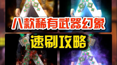 八款稀有武器<em class="keyword">幻象</em>速刷<em class="keyword">攻略</em>