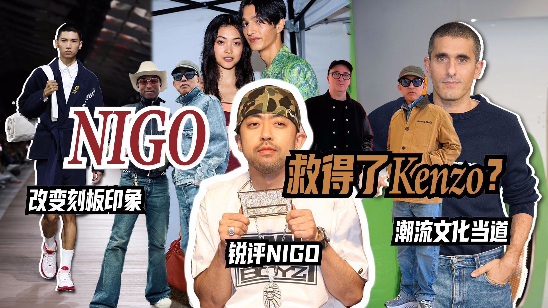 NIGO真的救得了Kenzo吗?哔哩哔哩bilibili