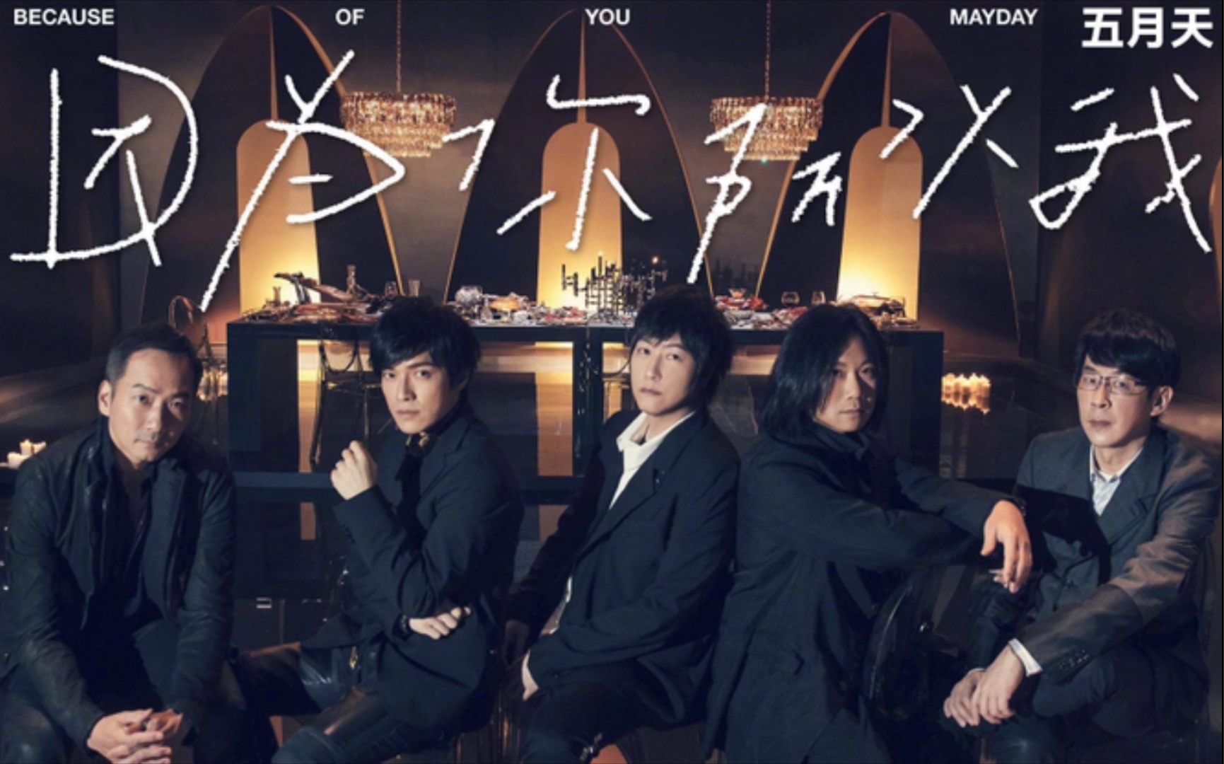 2021五月天 因为你  所以我