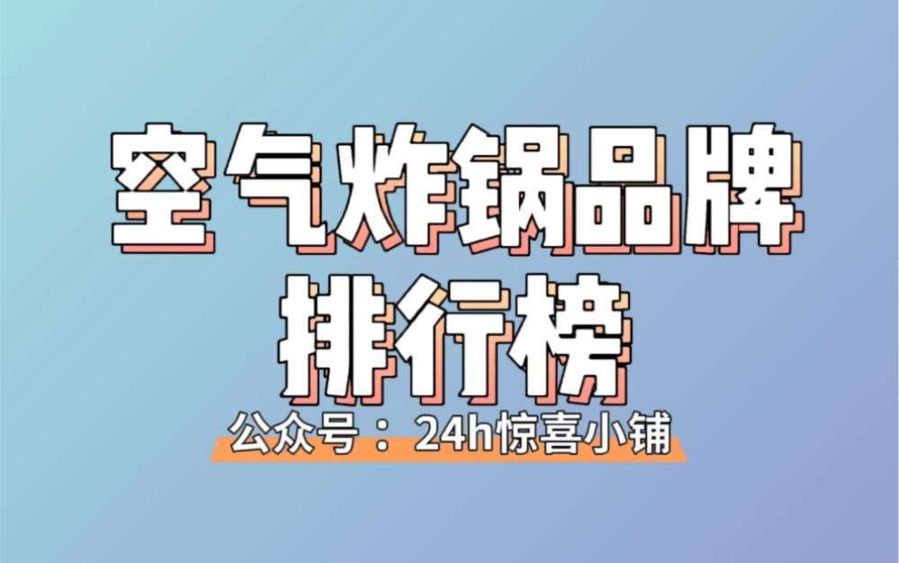 空气炸锅十大品牌排行榜,空气炸锅哪个牌子好哔哩哔哩bilibili