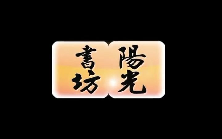 [图]【阳光书坊】林生祥谈《钟理和全集》