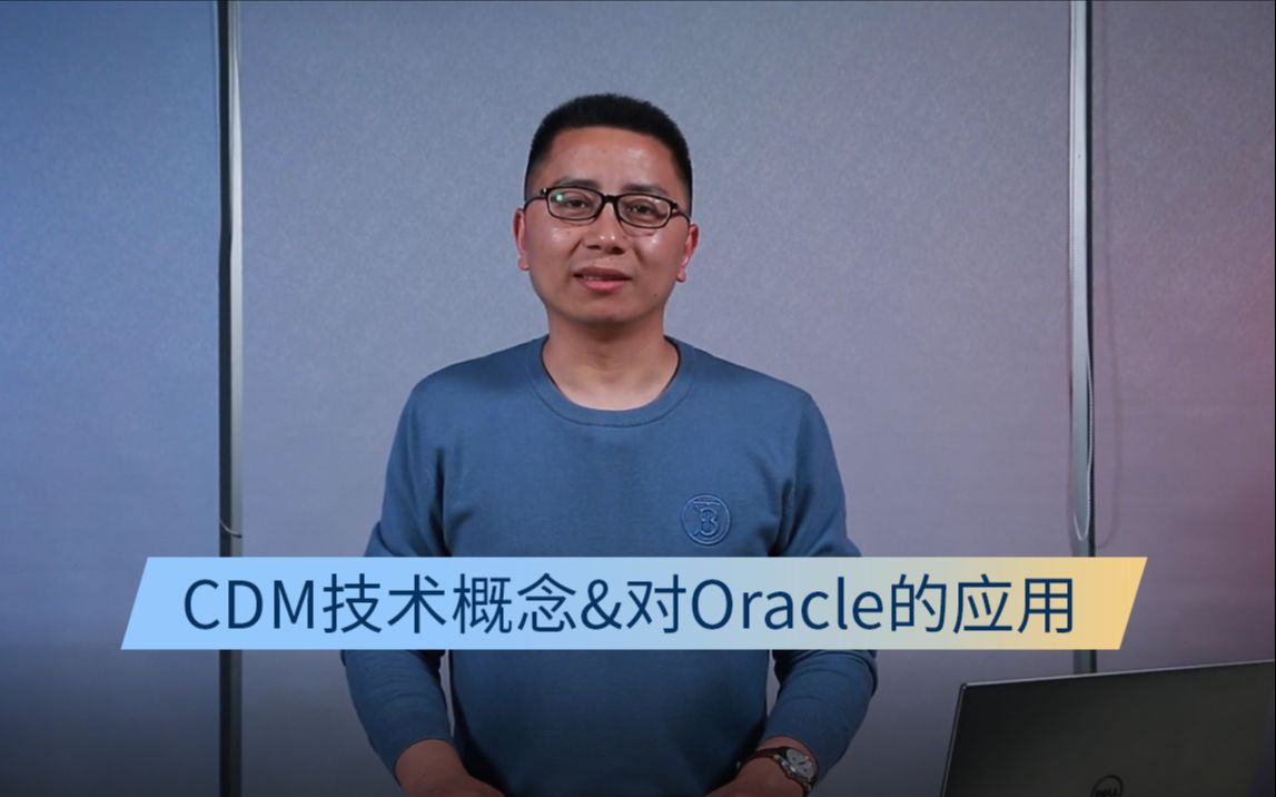 CDM技术概览&对Oracle的应用哔哩哔哩bilibili