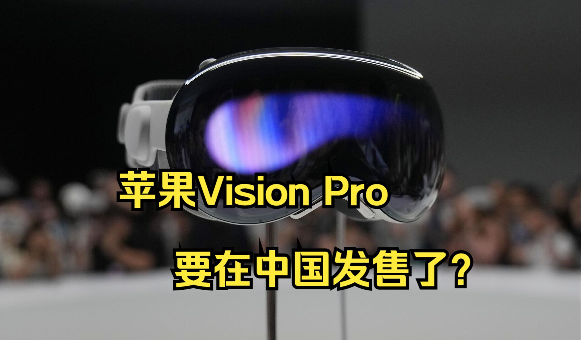 苹果Vision Pro头显通过中国3C认证哔哩哔哩bilibili