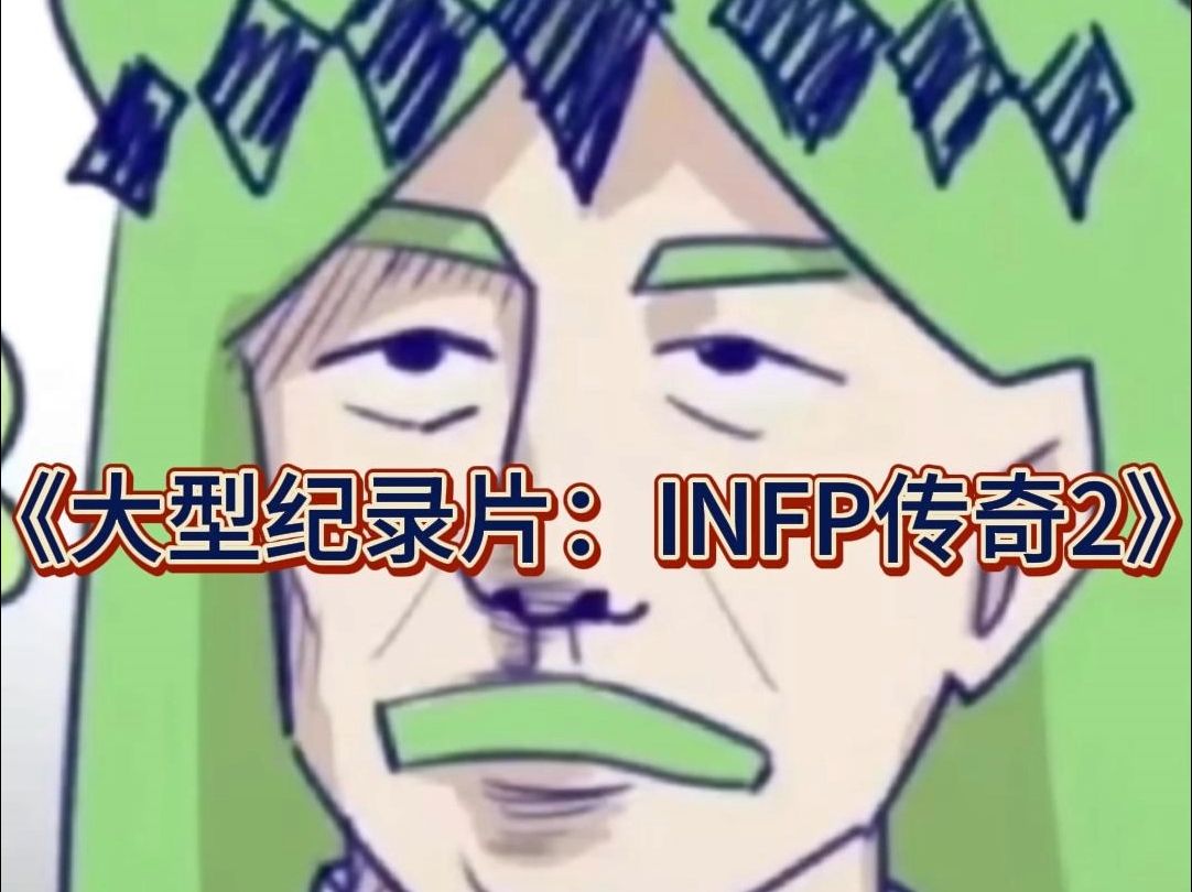 [图]《大型纪录片：INFP传奇2》