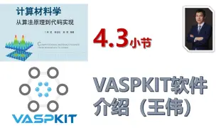 Download Video: 【计算材料学-从算法原理到代码实现】视频教程 | 4.3_VASPKIT软件介绍(王伟友情出镜)