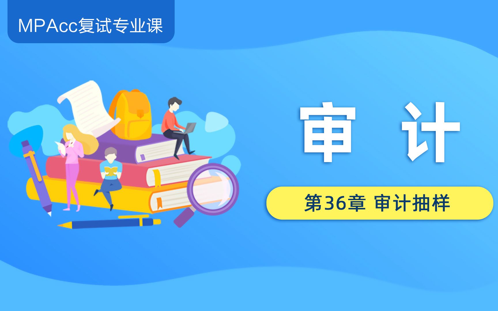 04.审计分篇/第36章 审计抽样哔哩哔哩bilibili