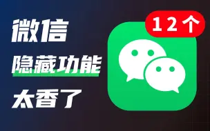 Download Video: 10多个微信隐藏技巧，你还不知道吗？