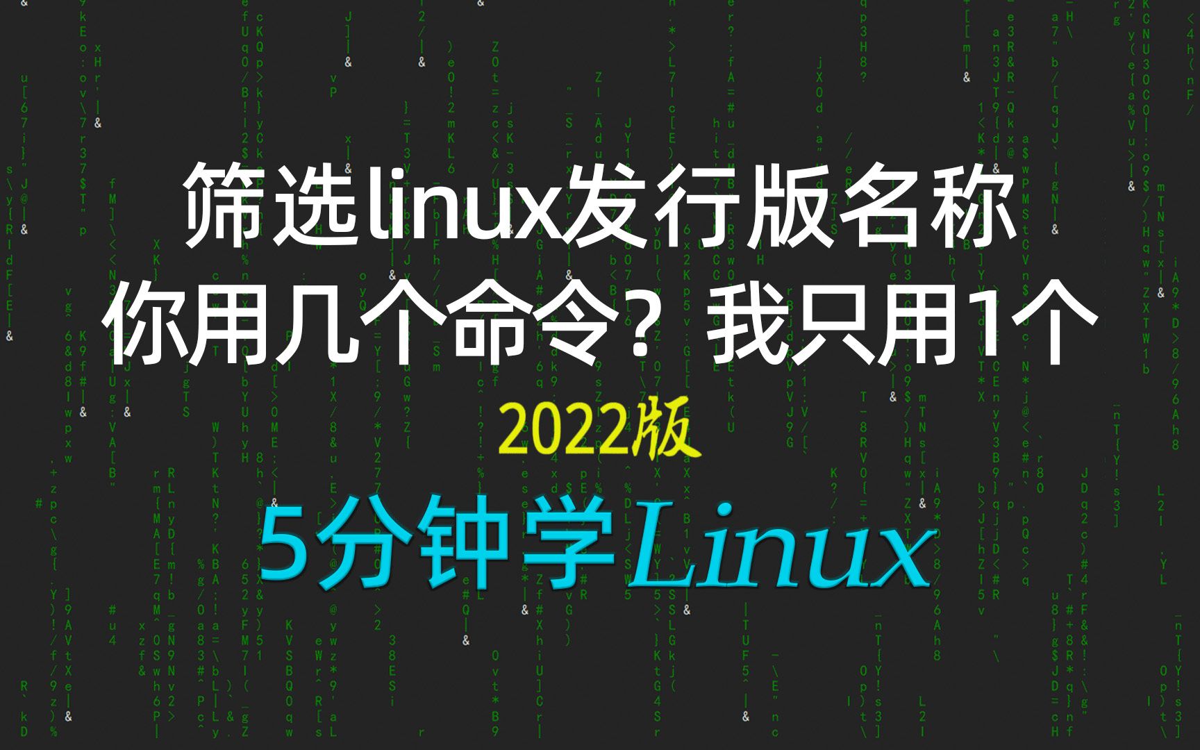 [5分钟学linux] 73grep结合正则表达式元字符花括号案例,筛选多个发行版名称的最精简指令2022新linux极速入门哔哩哔哩bilibili