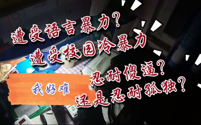 我這是遭受語言暴力或是校園暴力了嗎忍耐孤獨總比忍受那些傻逼容易多