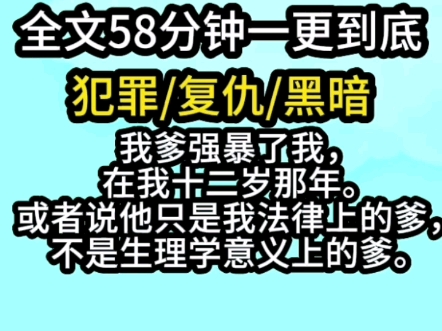 【完结文】我爹强暴了我,在我十二岁那年.或者说他只是我法律上的爹,不是生理学意义上的爹.哔哩哔哩bilibili