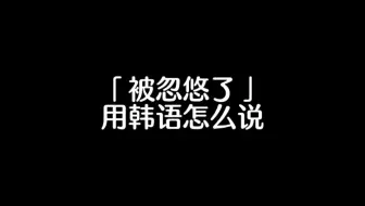 Descargar video: 「被忽悠了」用韩语怎么说