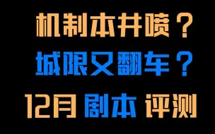 Download Video: 【桌游新说·杂谈】一个好本又被修改成了“四不像”？||12月玩过的剧本测评