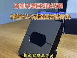 Download Video: 不需要任何传感器就可以实现卧室的无感自动化？保姆级设置教程，领普H2八键开关开箱，全程干货