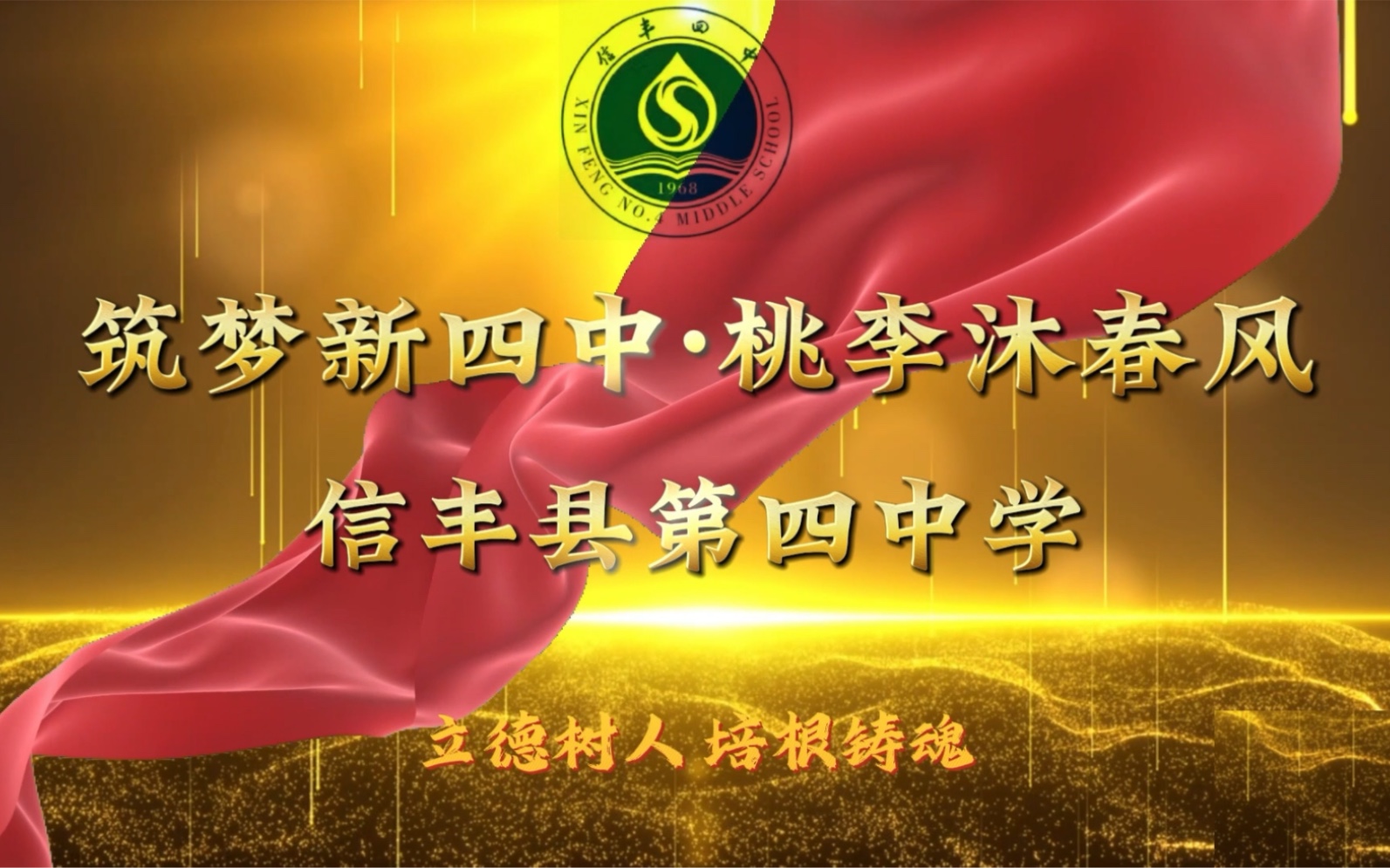 信丰县第四中学