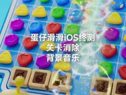 Download Video: [蛋仔滑滑iOS终测]关卡消除背景音乐