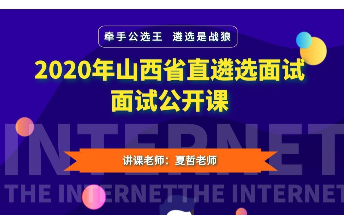 公选王2021年山西省直遴选  面试公开课哔哩哔哩bilibili