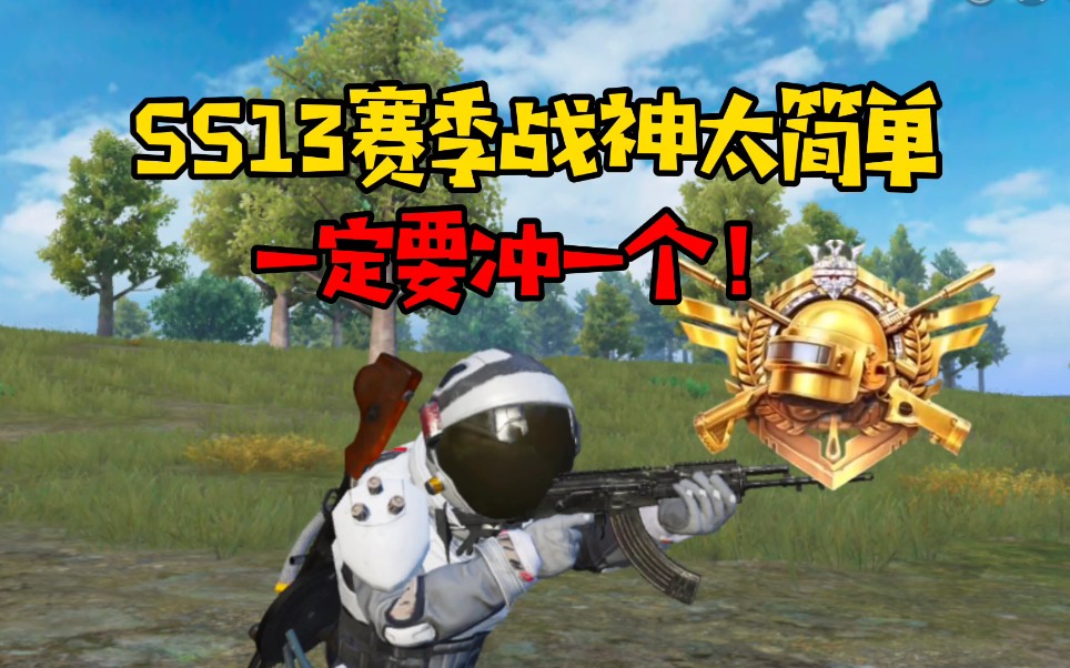 ss13赛季战神有史以来最容易的一次而且1314的寓意非常好一定要上战神
