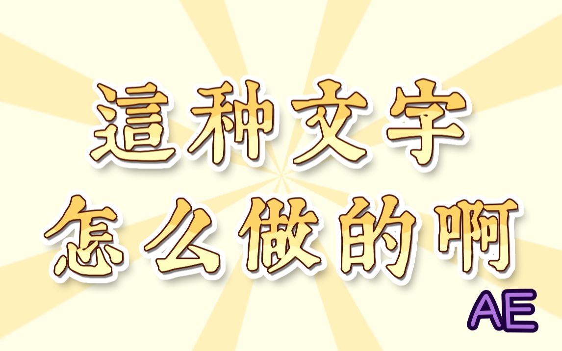 【AE】古典又不失可爱的文字样式丨内含6个免费可商用的字体哔哩哔哩bilibili