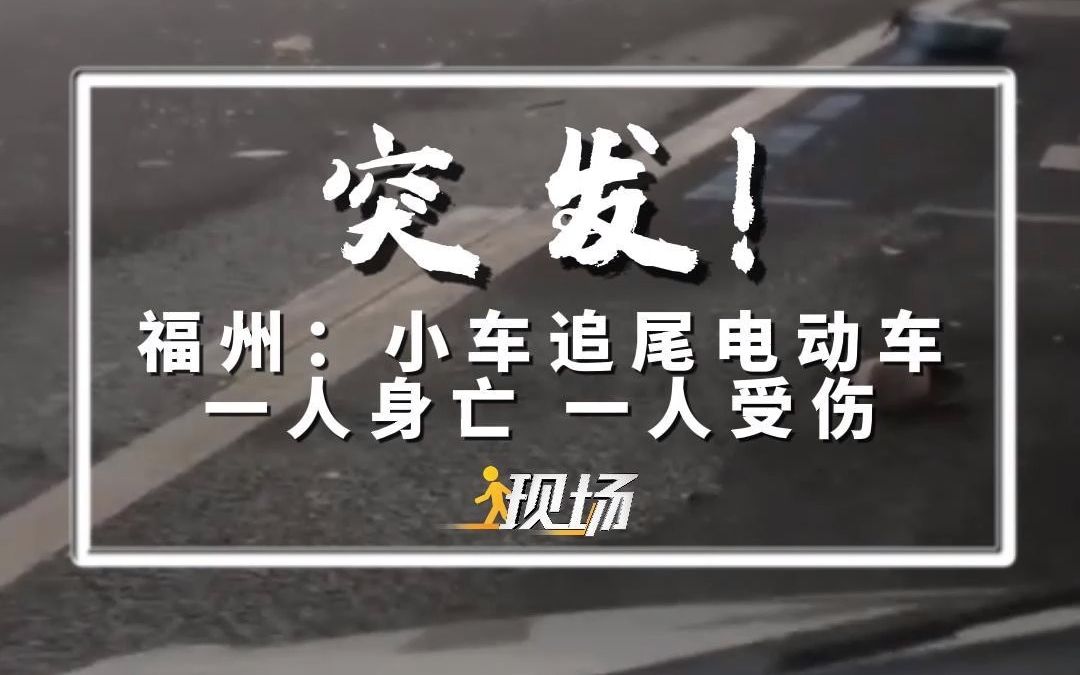 今天(6月21日)6时15分左右福州西二环菏泽小区门口发生车祸,造成一人身亡一人受伤.哔哩哔哩bilibili