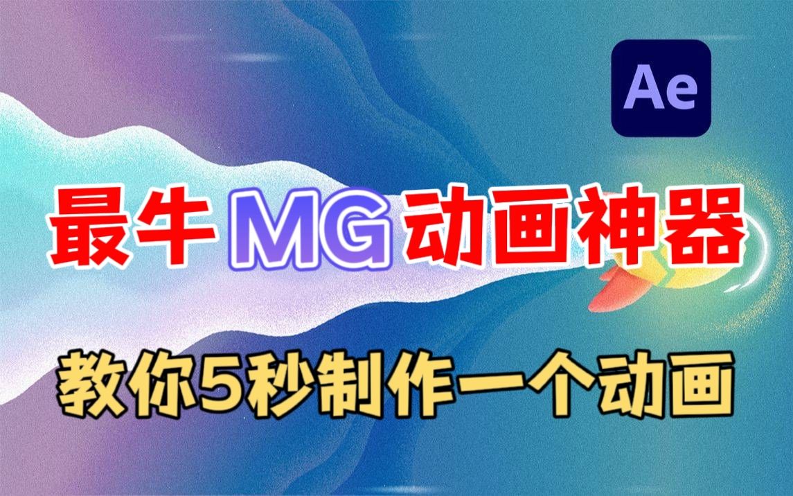 【MG动画】还在传统手动K帧做动画?最牛MG动画插件,教你一键创建动画!!小白入门必备哔哩哔哩bilibili