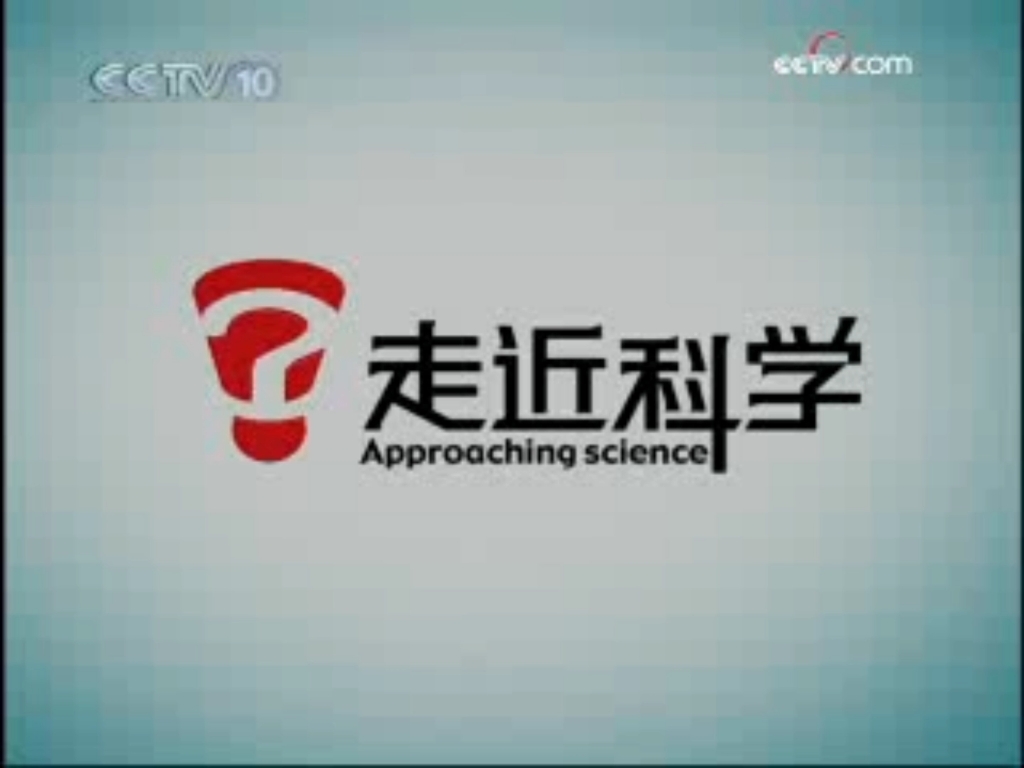 【放送文化】2008年10月30日cctv10走近科學開頭,結尾和中場