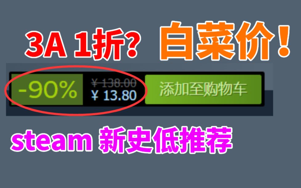 3A游戏1折白菜价出售!steam本身6款游戏推荐!包括大量新史低!单机游戏热门视频