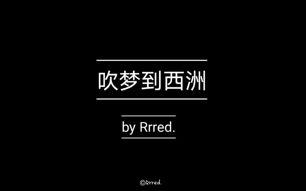 【rrred】《吹夢到西洲》無伴奏純人聲翻唱