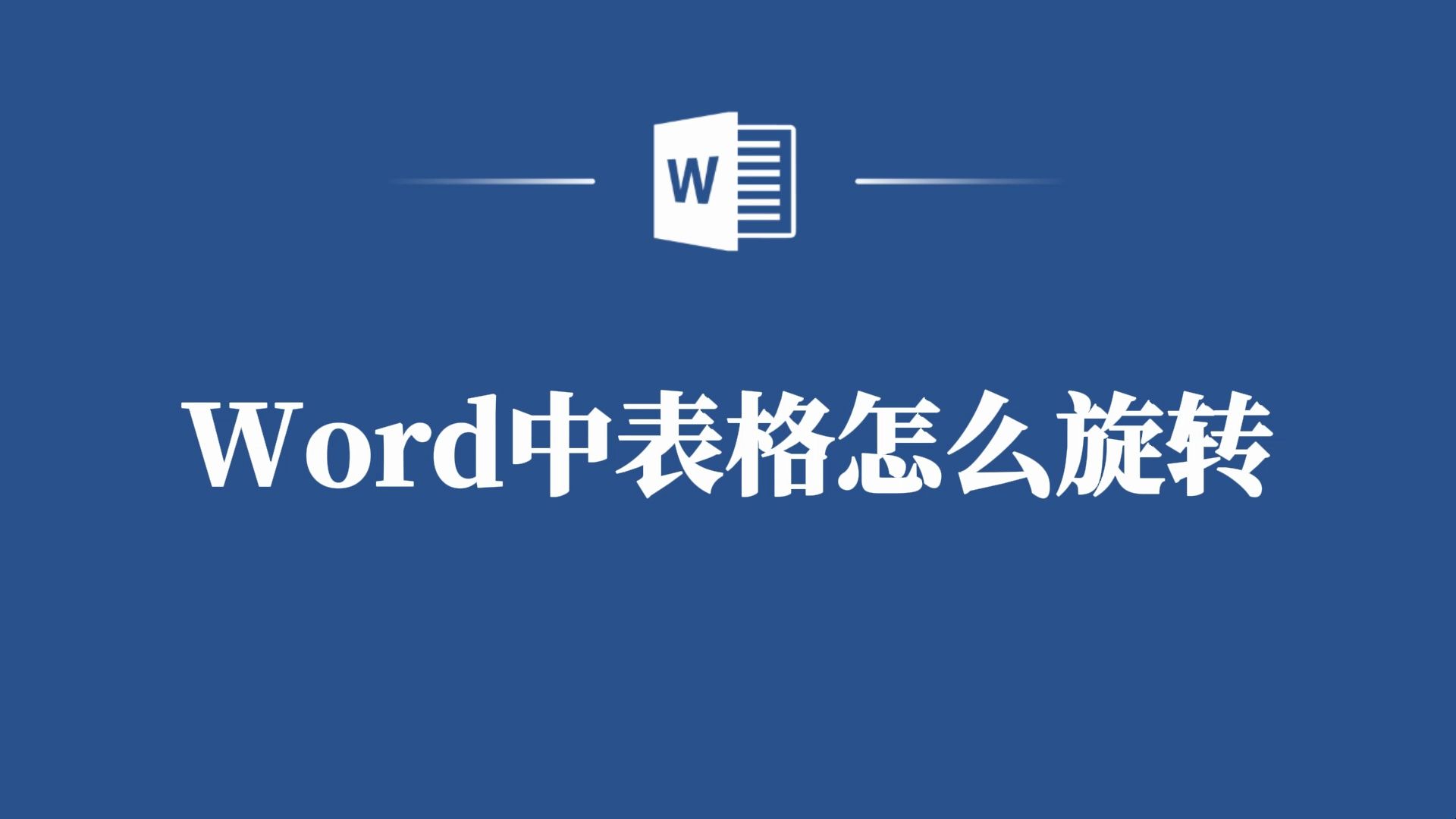 Word中的表格旋转应用技巧分享!哔哩哔哩bilibili