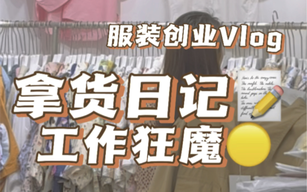 服装创业Vlog|逃离上海,我打算回南京开一家服装店哔哩哔哩bilibili