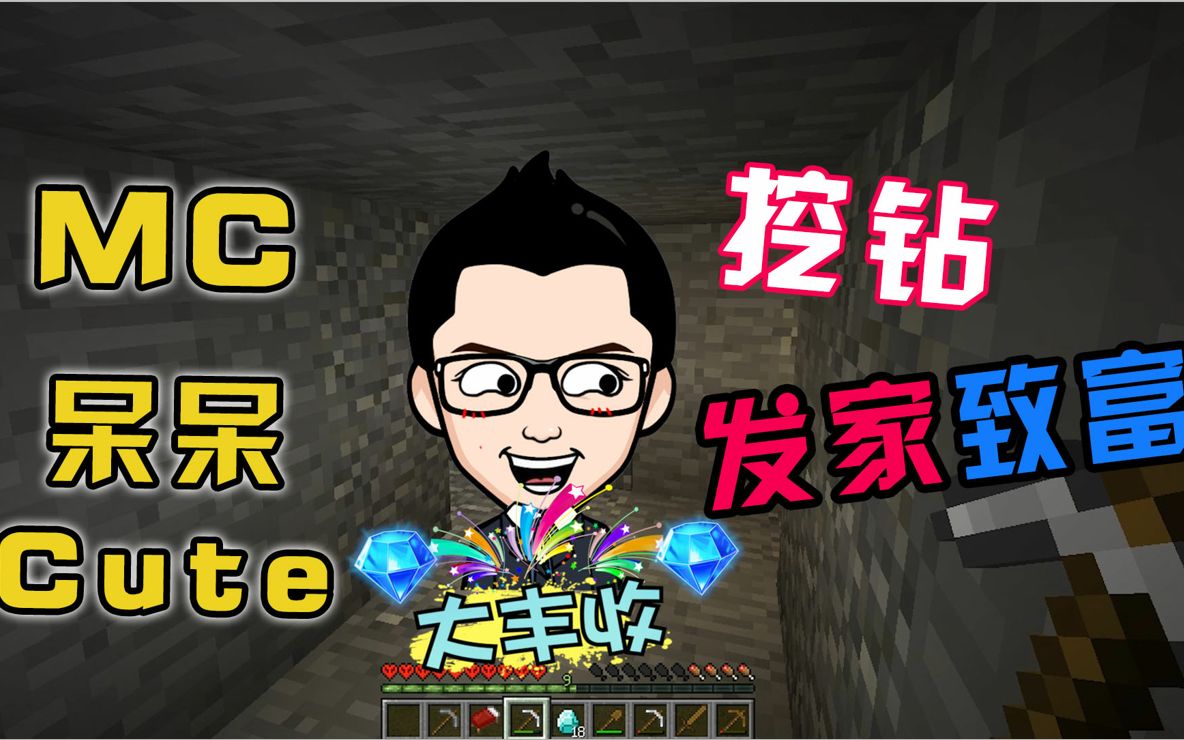 主播冲鸭14:我的世界主播呆呆幸福来得太突然,身后有人家里有矿