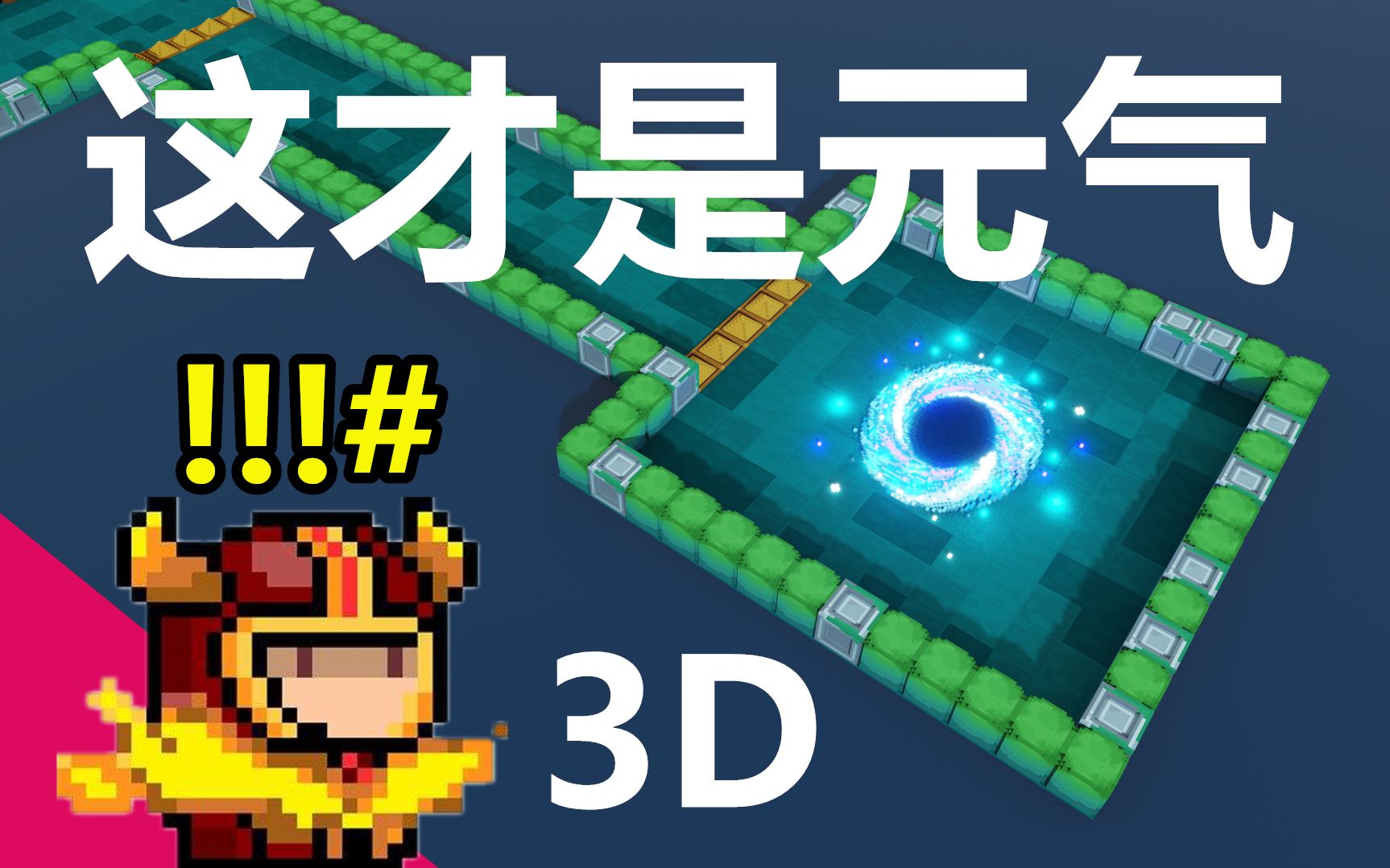 [图]【元气骑士】这才是元气！3D丛林！用方块还原地图！