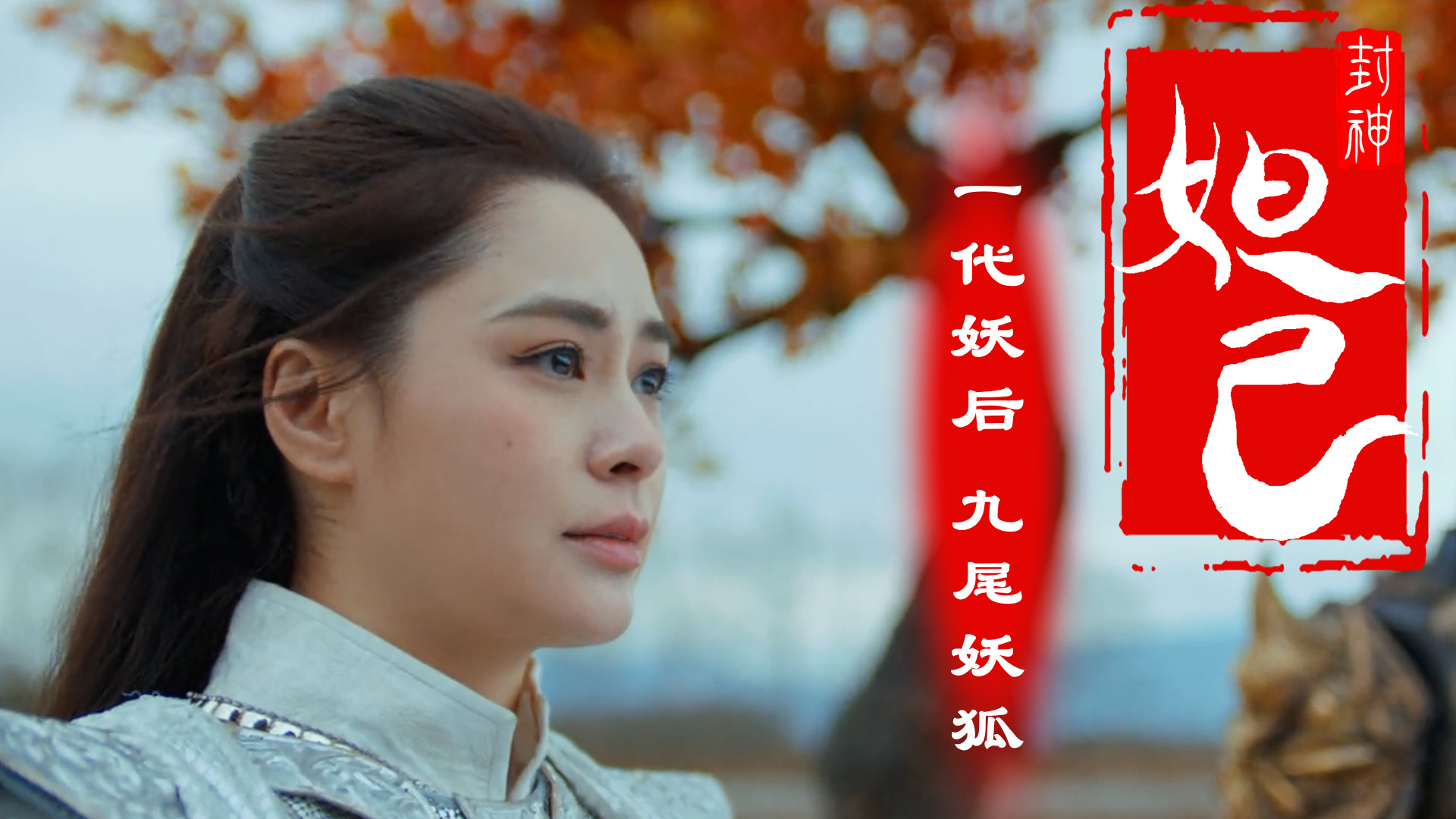 妲己:九尾妖狐苏妲己,祸乱朝纲害忠良,天网恢恢终报应_哔哩哔哩_bili