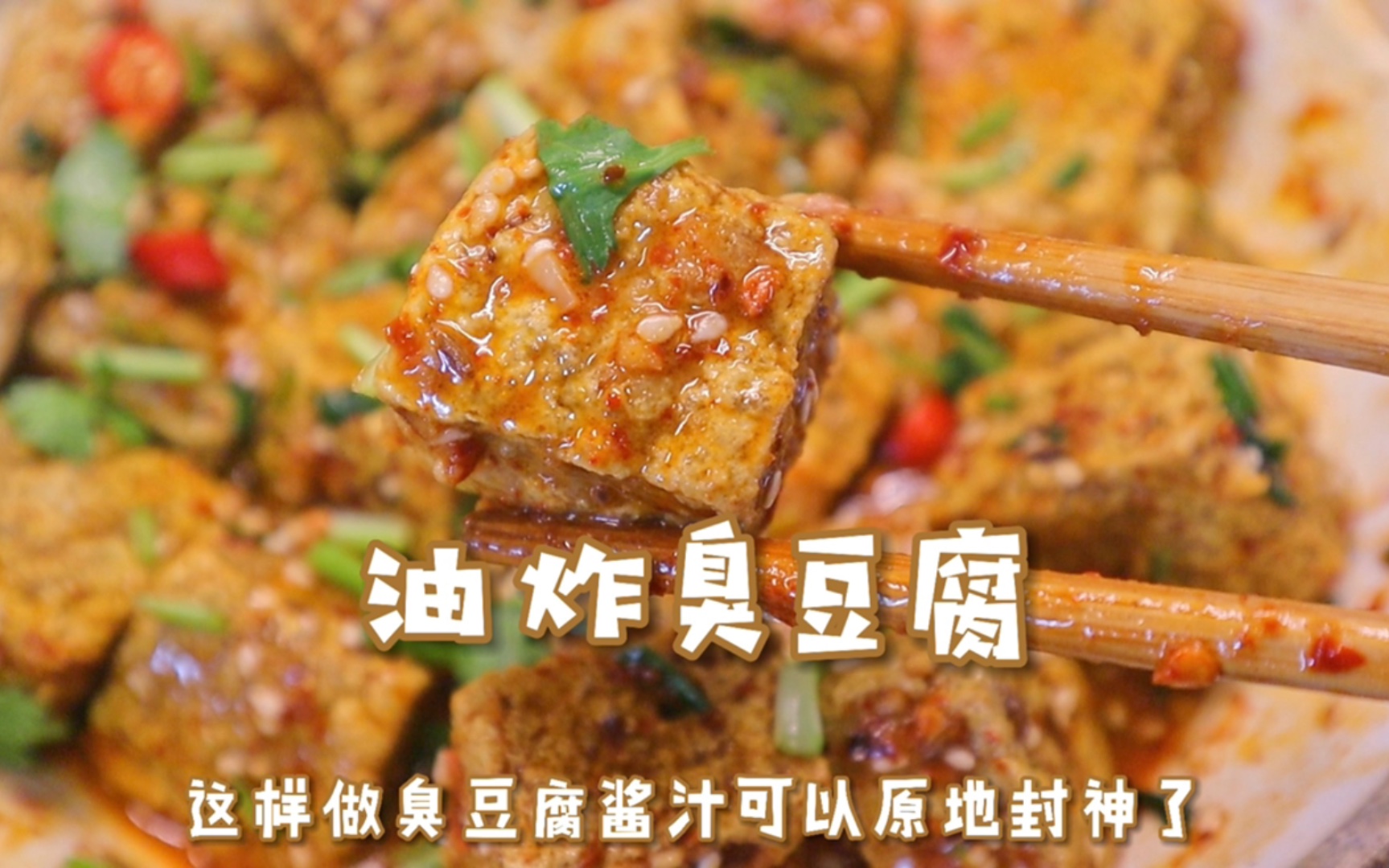 救命一口酥脆的臭豆腐淋上这碗酱汁真的太绝了根本吃不够