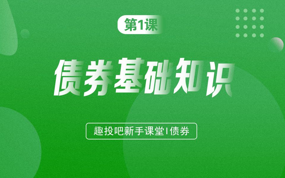 【什么是债劵】本课教会您该怎么做政府债劵交易哔哩哔哩bilibili